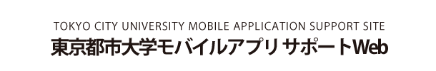 東京都市大学ポータルサイトアプリ